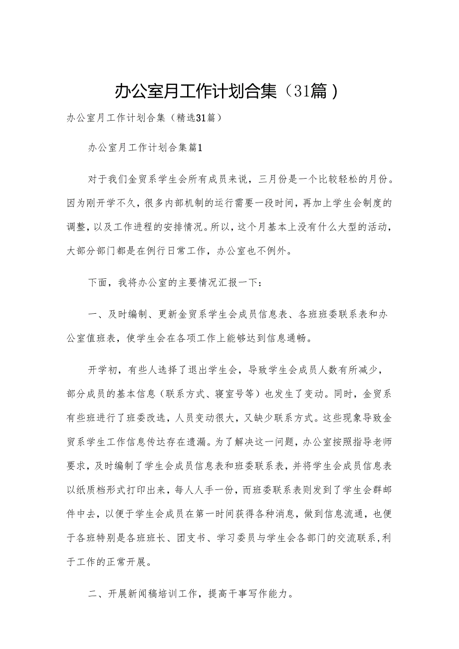 办公室月工作计划合集（31篇）.docx_第1页