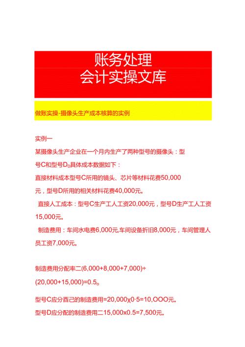 做账实操摄像头生产成本核算的实例.docx