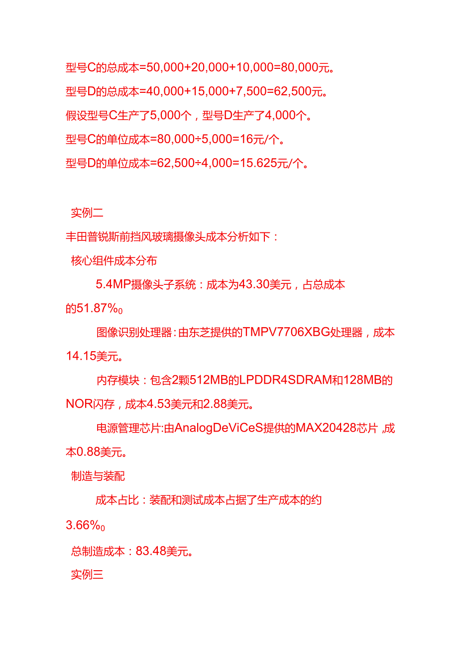 做账实操摄像头生产成本核算的实例.docx_第2页