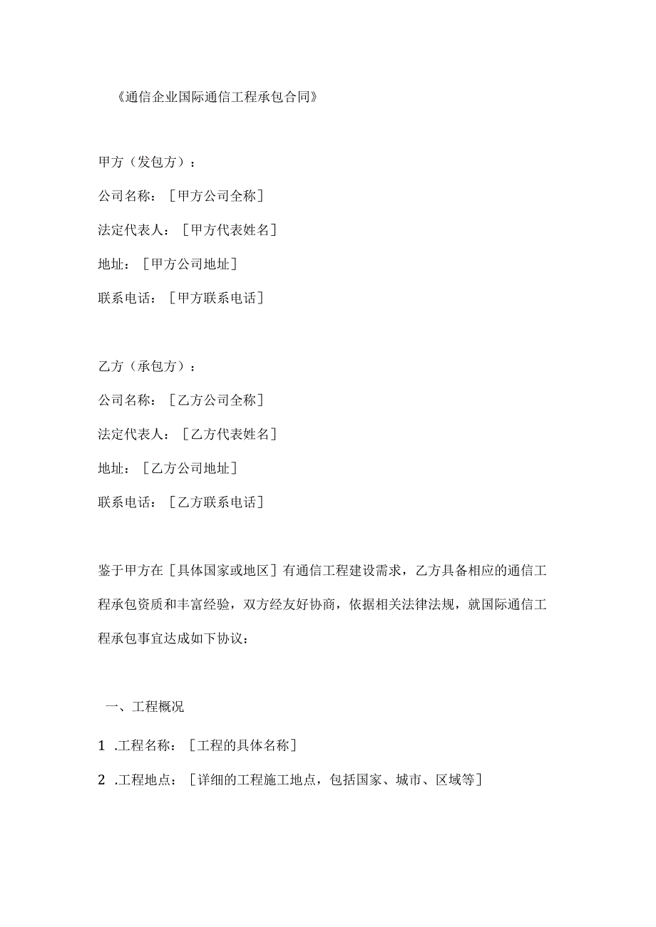 通信企业国际通信工程承包合同.docx_第1页