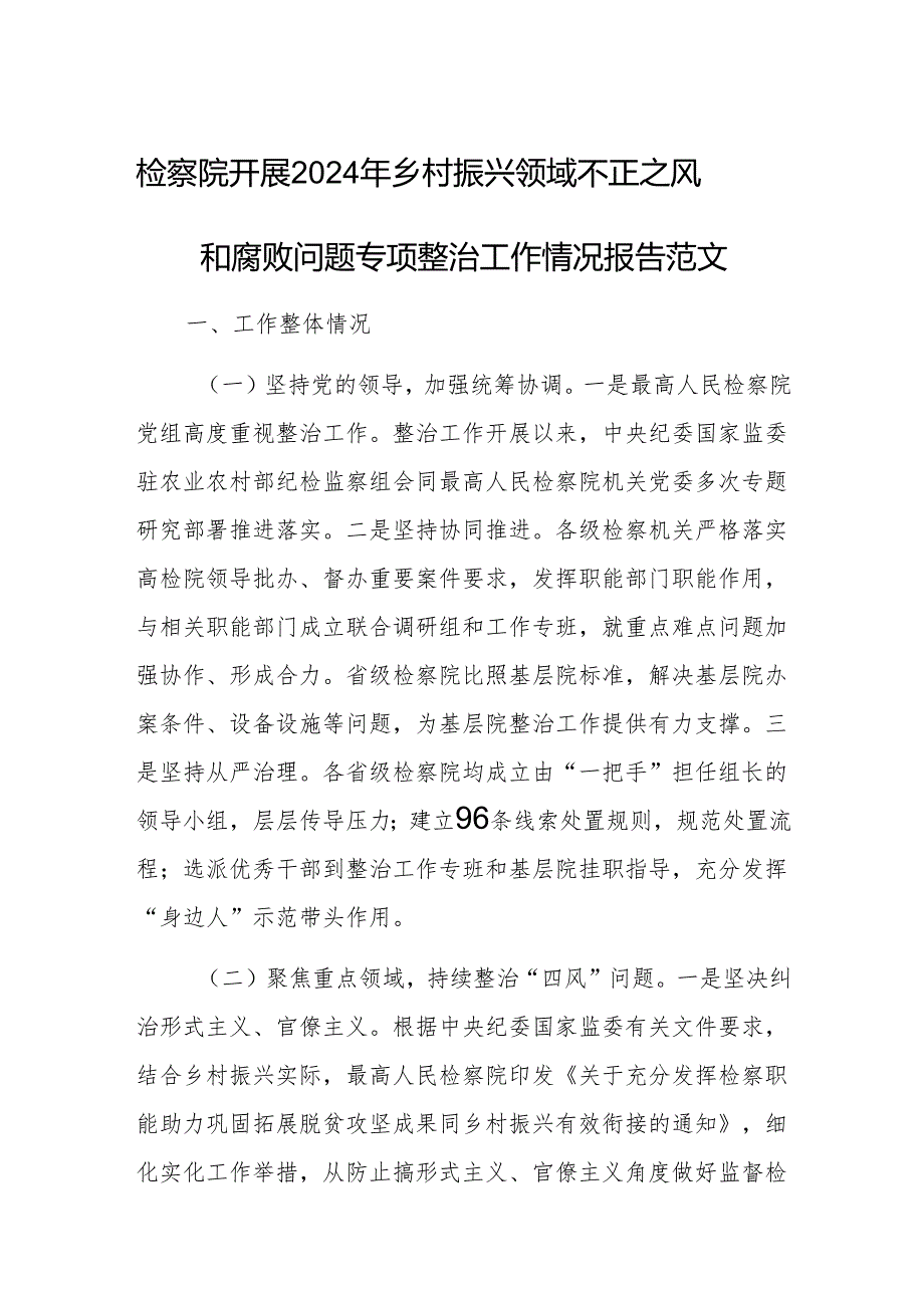 检察院开展2024年乡村振兴领域不正之风和腐败问题专项整治工作情况报告范文.docx_第1页