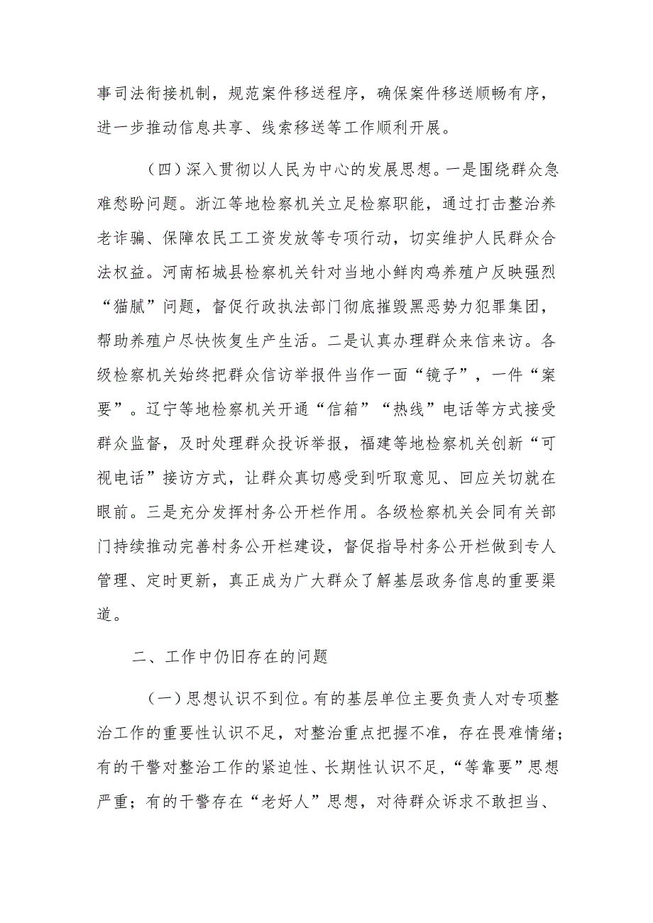 检察院开展2024年乡村振兴领域不正之风和腐败问题专项整治工作情况报告范文.docx_第3页