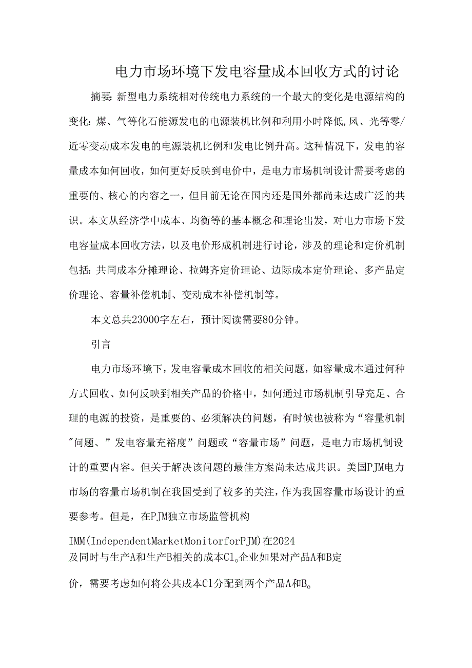 电力市场环境下发电容量成本回收方式的讨论.docx_第1页
