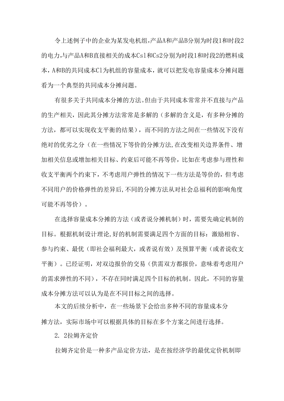 电力市场环境下发电容量成本回收方式的讨论.docx_第2页