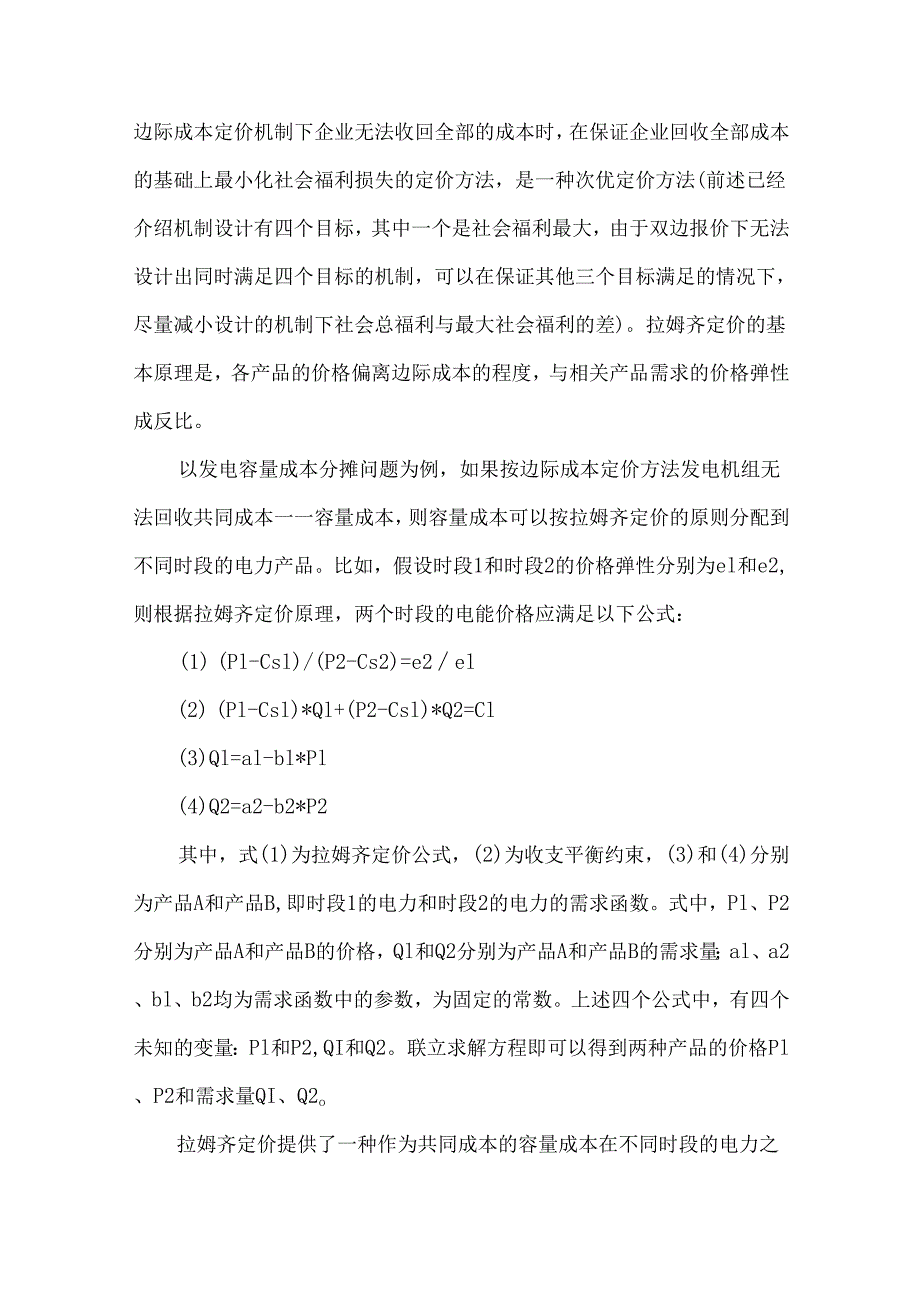 电力市场环境下发电容量成本回收方式的讨论.docx_第3页