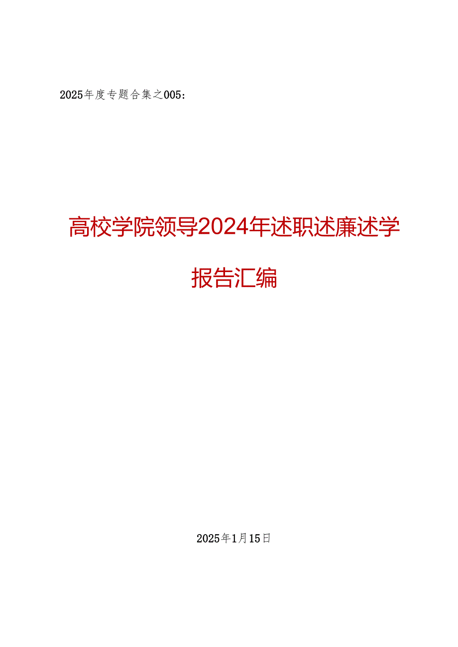 2025专题合集：高校学院领导2024年述职述廉述学报告汇编（20篇含1篇人大代表述职报告）.docx_第1页
