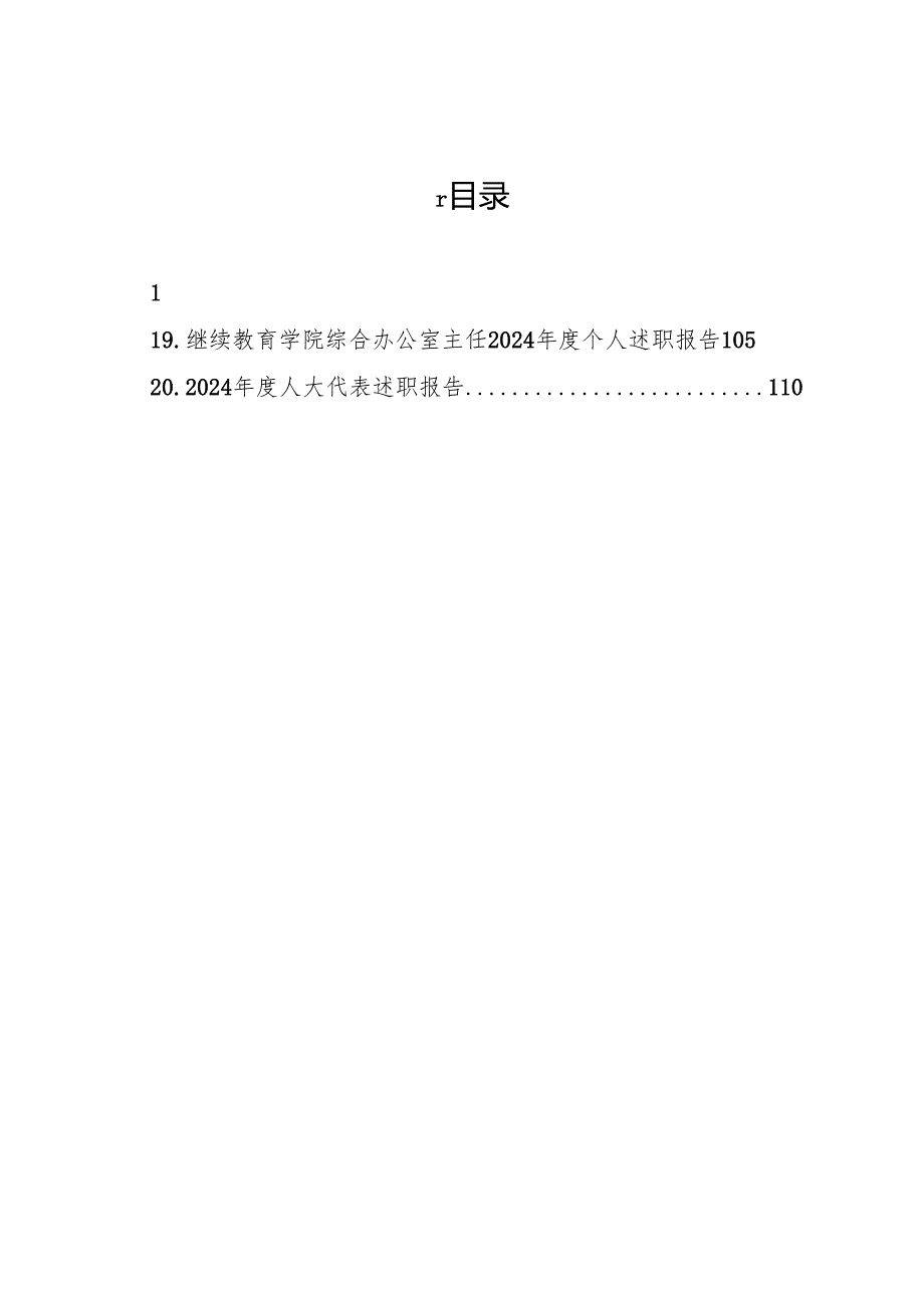 2025专题合集：高校学院领导2024年述职述廉述学报告汇编（20篇含1篇人大代表述职报告）.docx_第2页