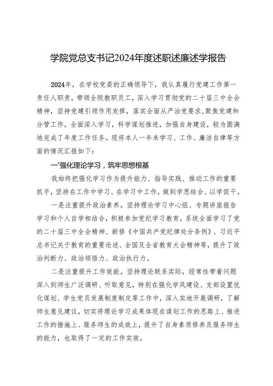 2025专题合集：高校学院领导2024年述职述廉述学报告汇编（20篇含1篇人大代表述职报告）.docx_第3页
