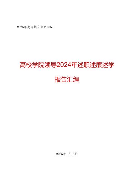 2025专题合集：高校学院领导2024年述职述廉述学报告汇编（20篇含1篇人大代表述职报告）.docx