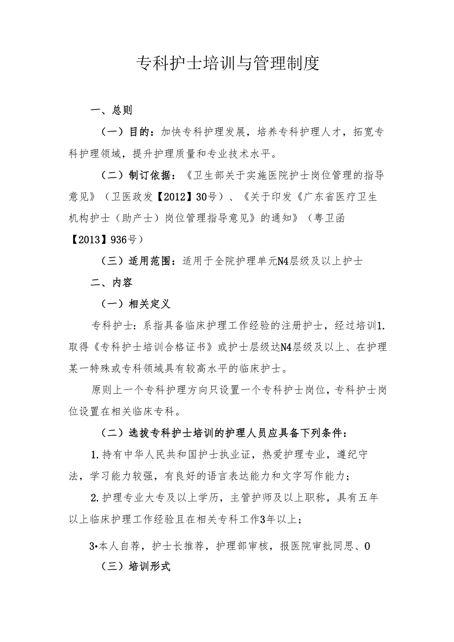 专科护士培训与管理制度.docx_第1页