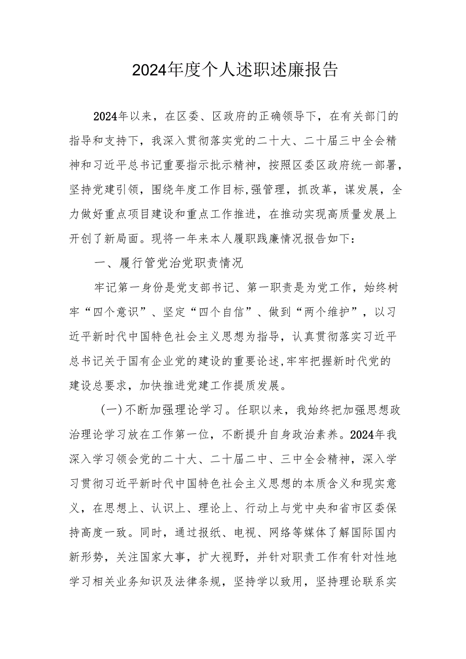 2024学校校长个人述职述廉工作报告 （汇编8份）.docx_第1页