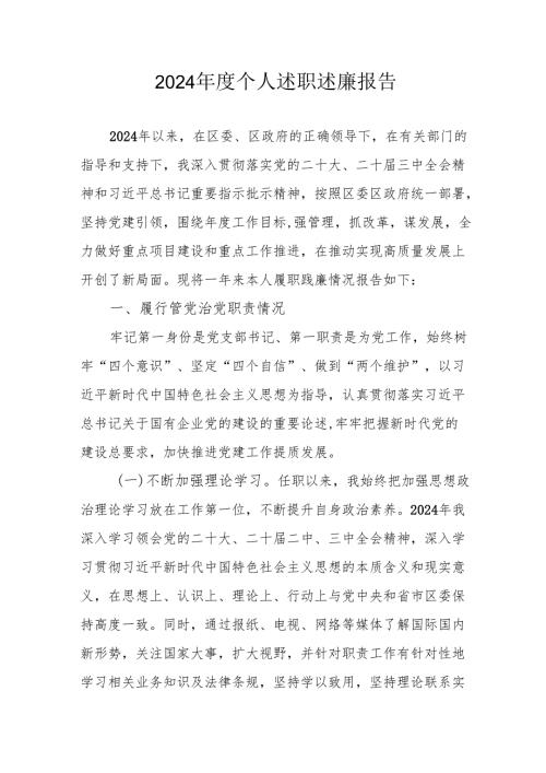 2024学校校长个人述职述廉工作报告 （汇编8份）.docx