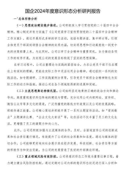 国企2024意识形态分析研判报告.docx