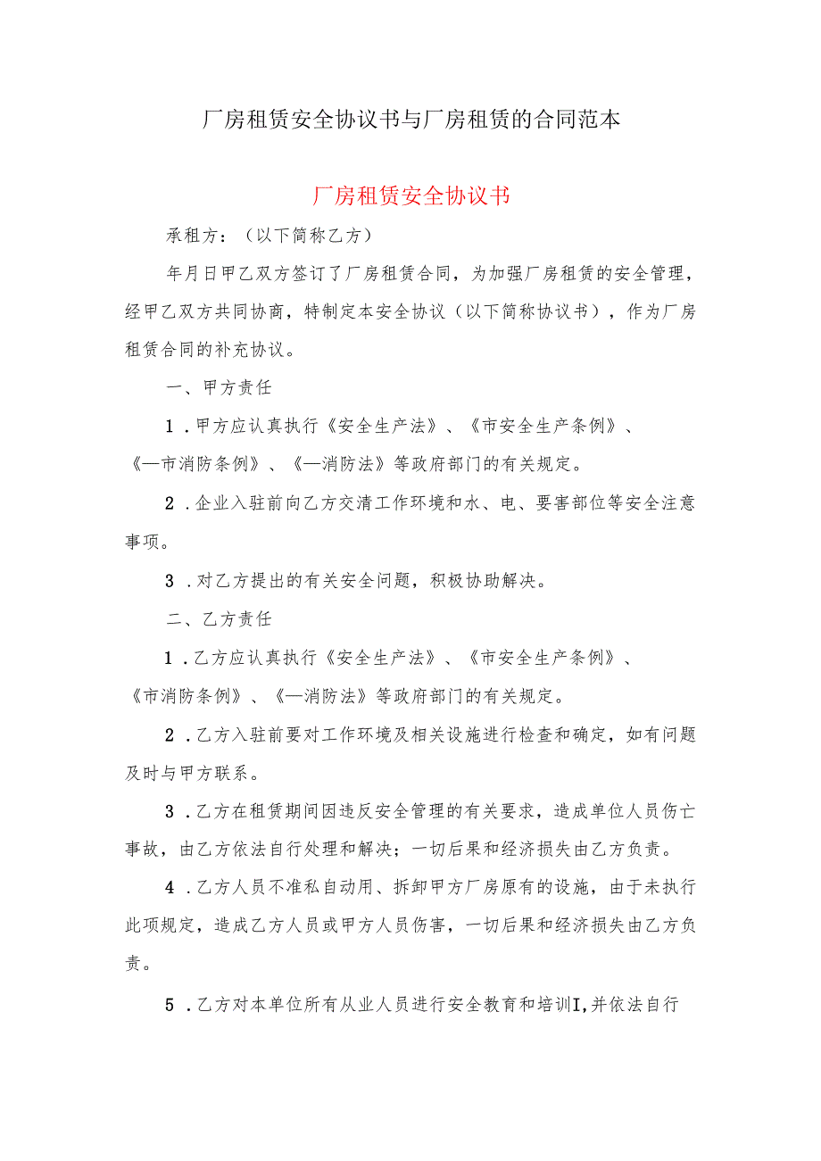 厂房租赁安全协议书与厂房租赁的合同范本.docx_第1页