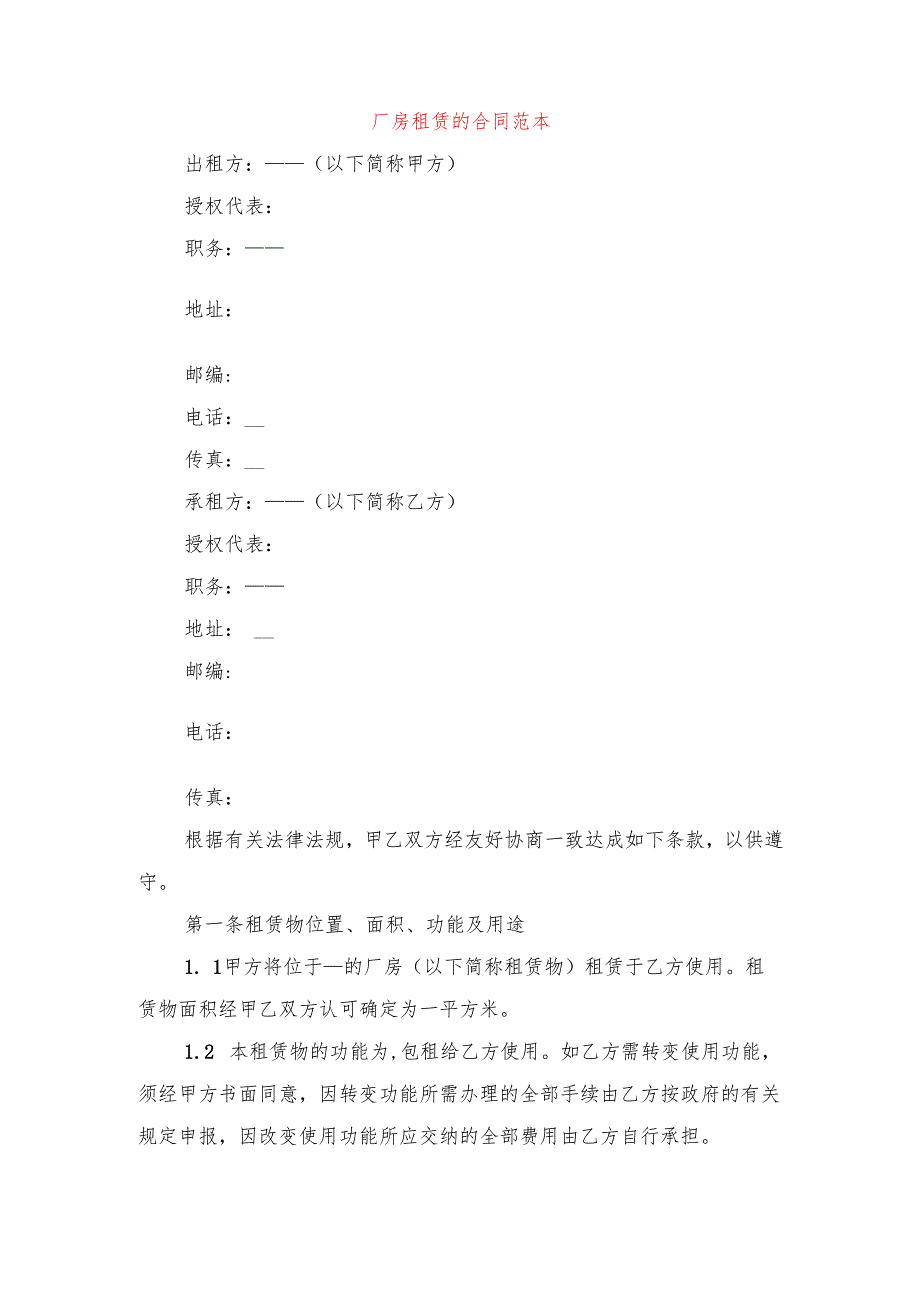 厂房租赁安全协议书与厂房租赁的合同范本.docx_第3页