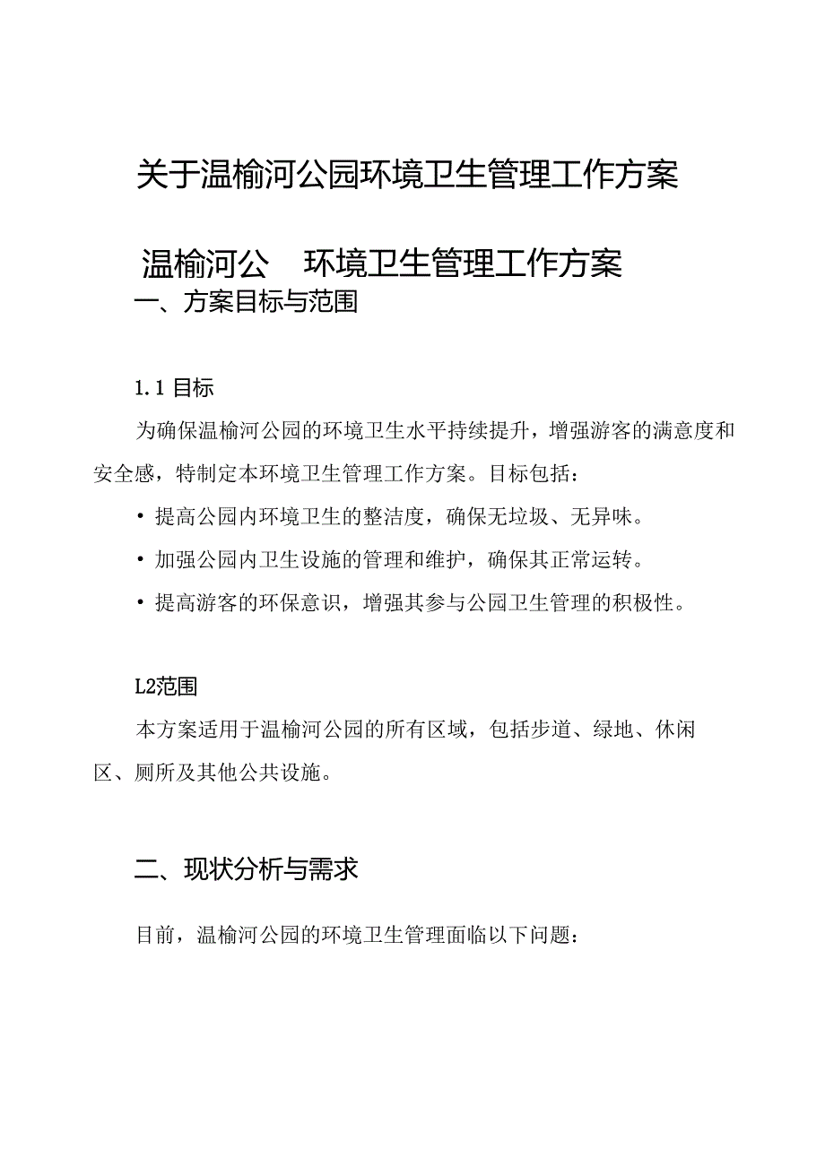 关于温榆河公园环境卫生管理工作方案.docx_第1页