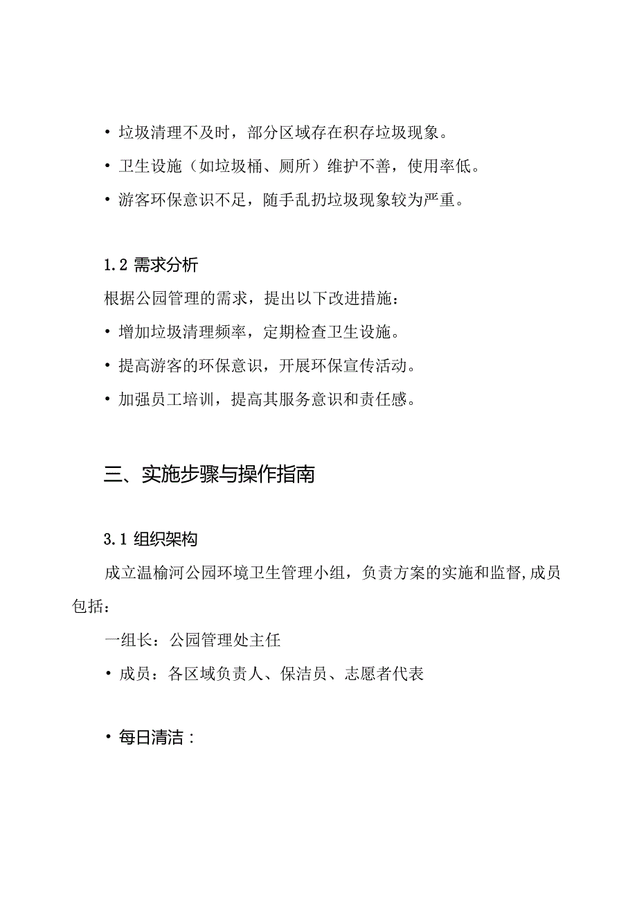 关于温榆河公园环境卫生管理工作方案.docx_第2页