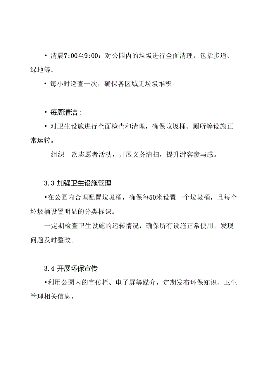 关于温榆河公园环境卫生管理工作方案.docx_第3页