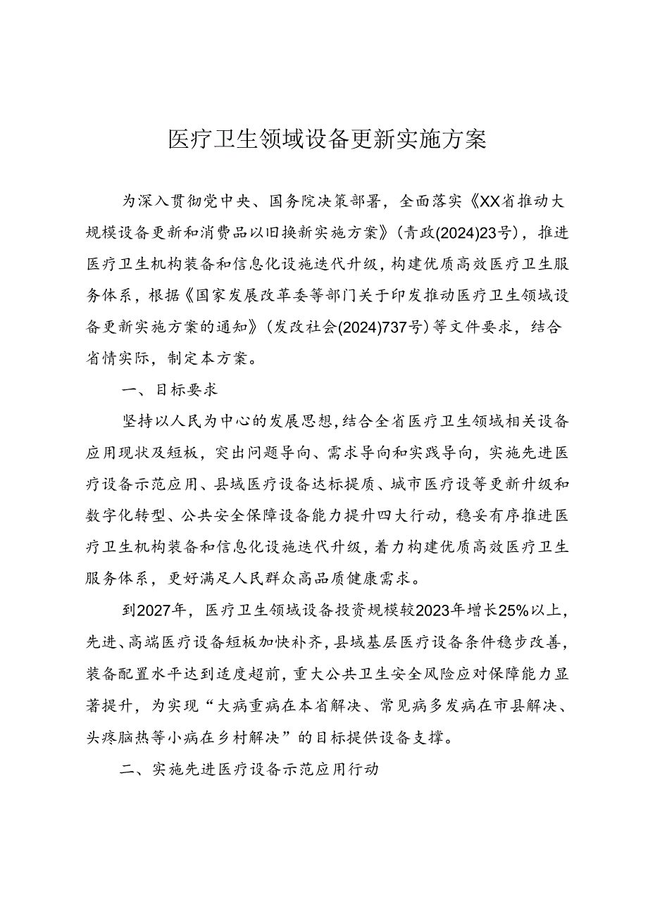 医疗卫生领域设备更新实施方案.docx_第1页