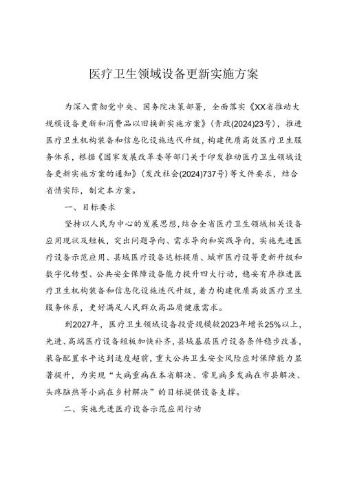 医疗卫生领域设备更新实施方案.docx