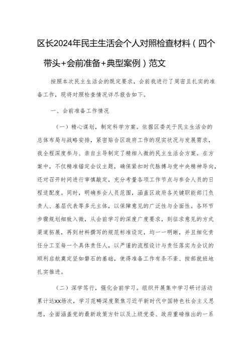 区长2024年民主生活会个人对照检查材料（四个带头＋会前准备＋典型案例）范文.docx