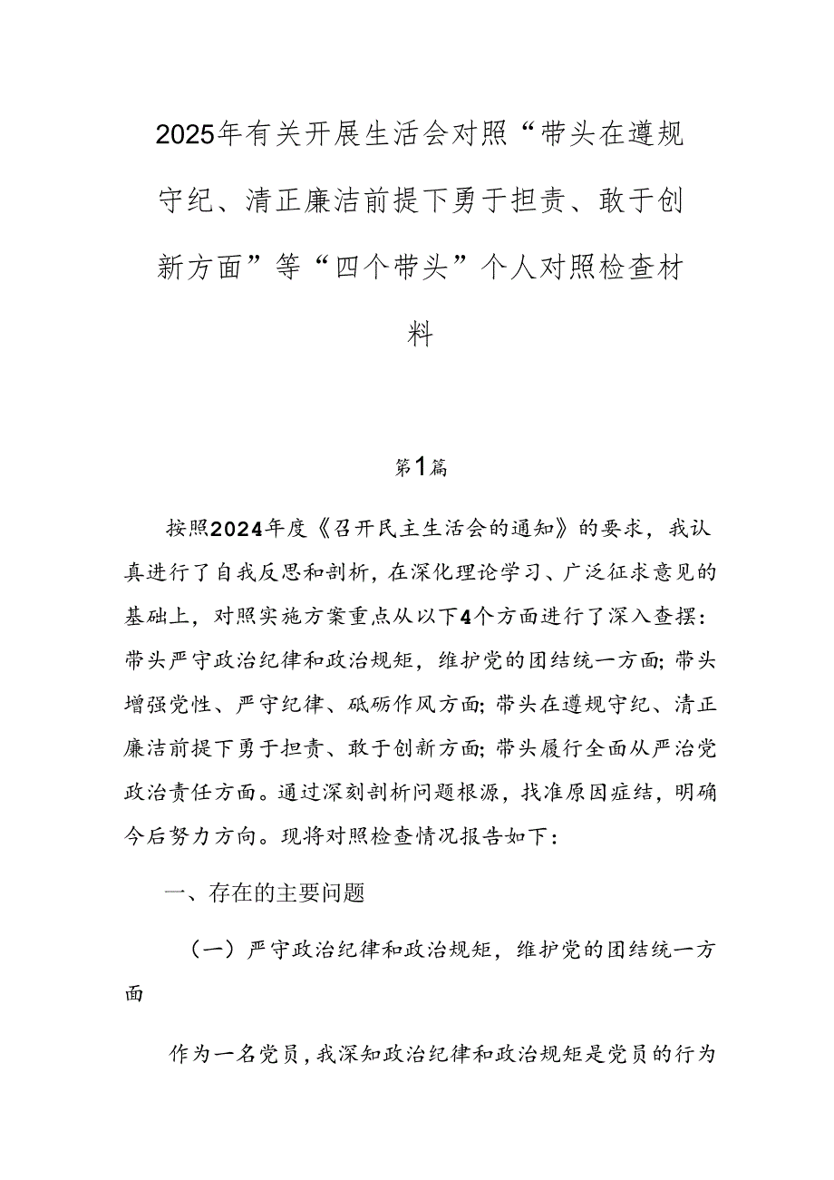 2025年有关开展生活会对照“带头在遵规守纪、清正廉洁前提下勇于担责、敢于创新方面”等“四个带头”个人对照检查材料.docx_第1页
