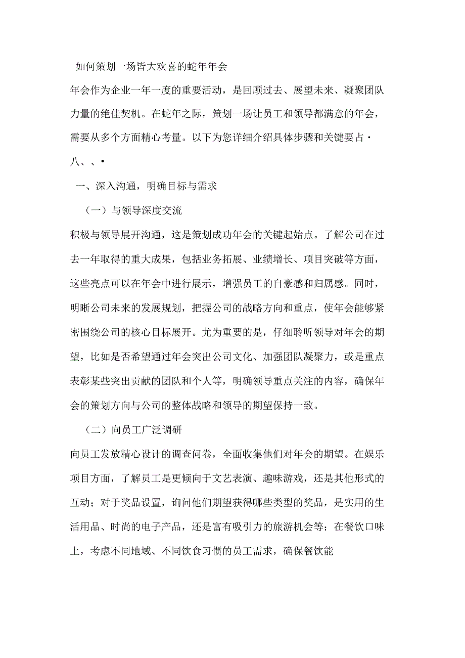 如何策划一场皆大欢喜的蛇年年会.docx_第1页