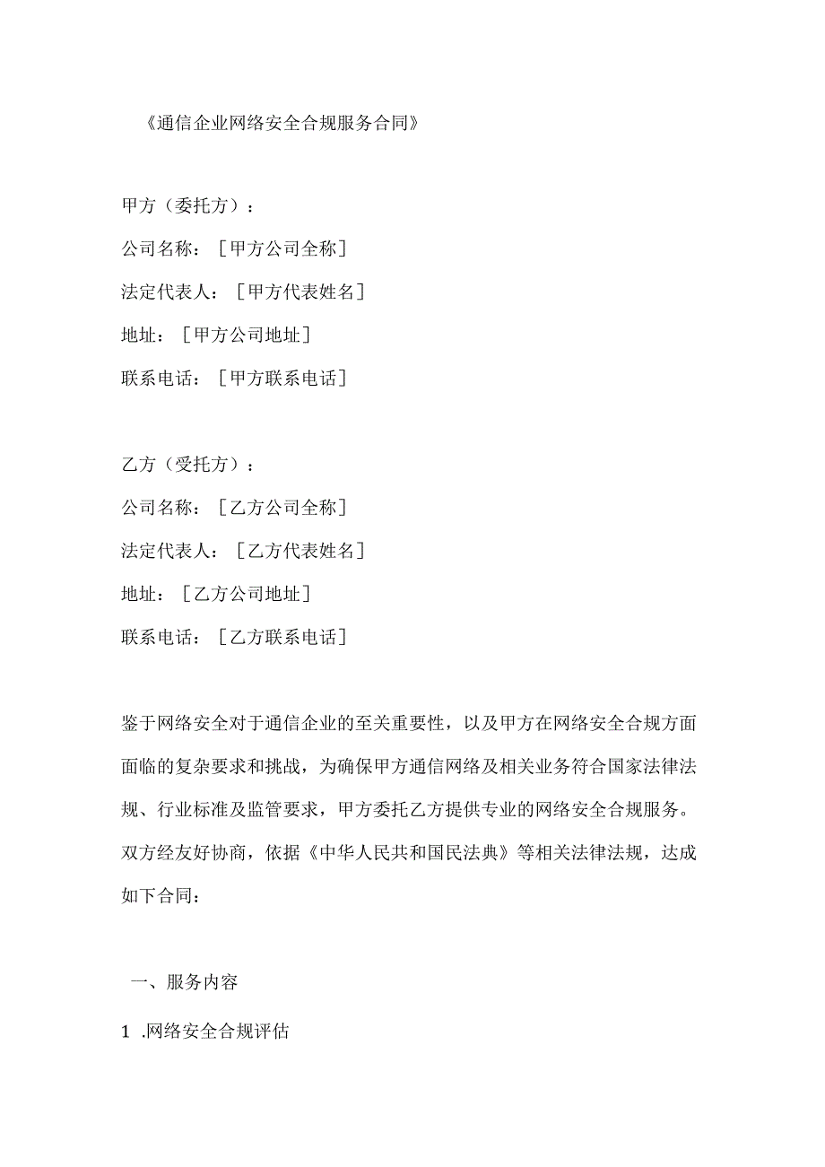 通信企业网络安全合规服务合同.docx_第1页