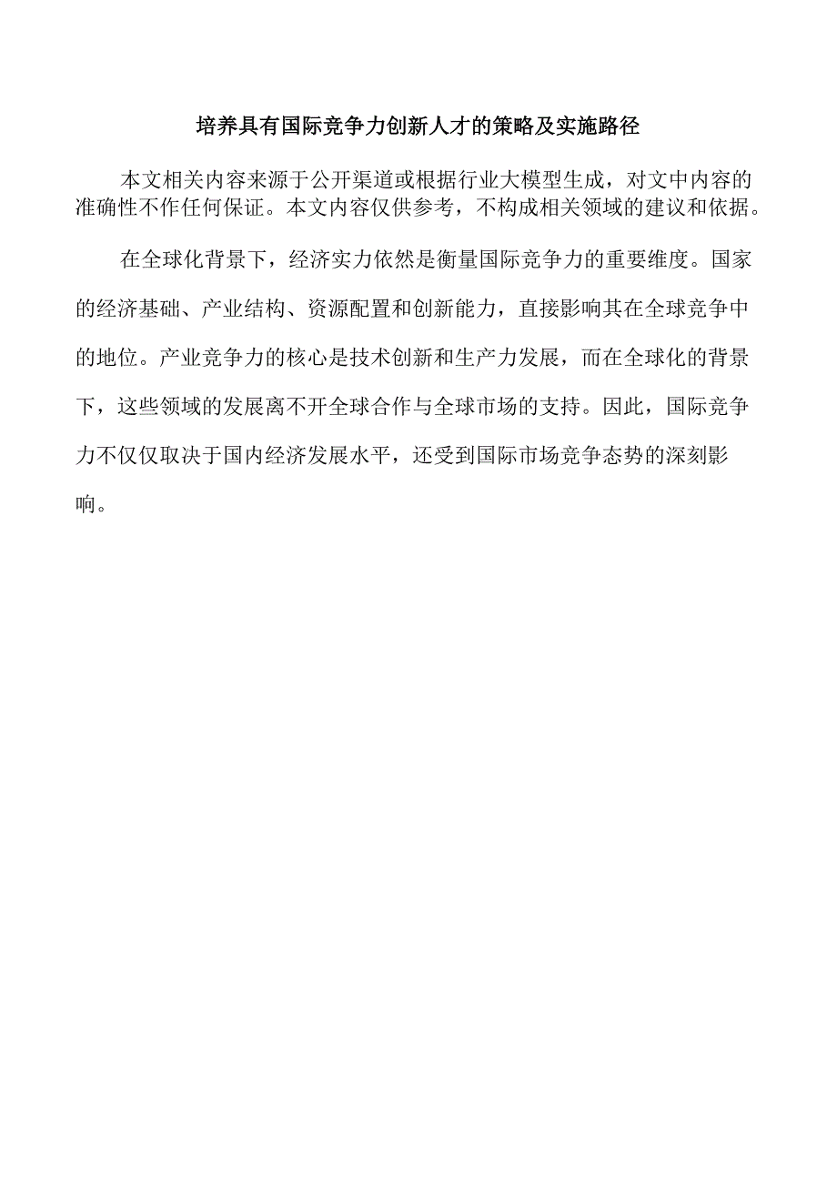 培养具有国际竞争力创新人才的策略及实施路径.docx_第1页