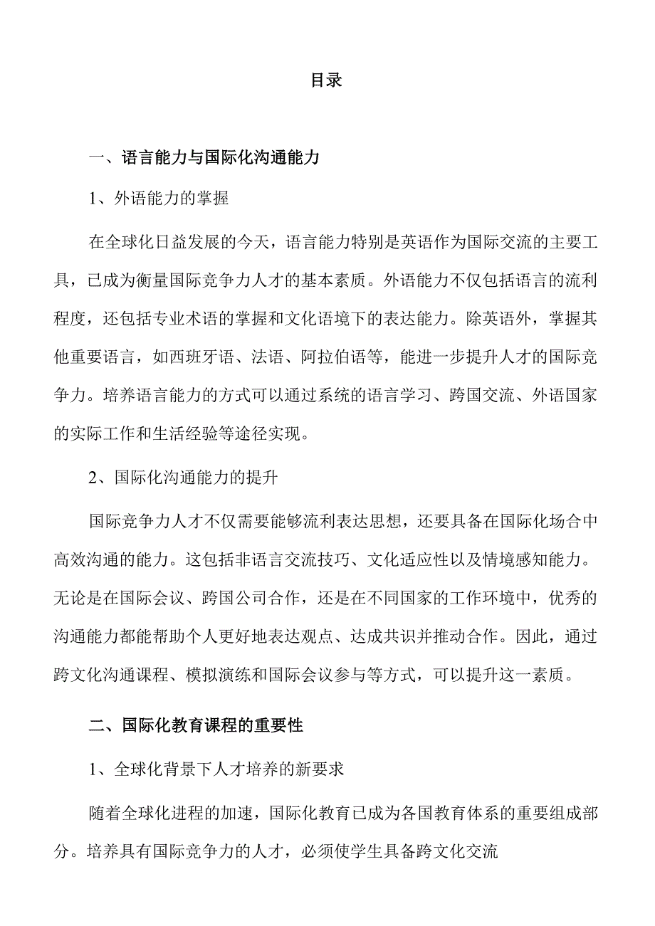 培养具有国际竞争力创新人才的策略及实施路径.docx_第2页