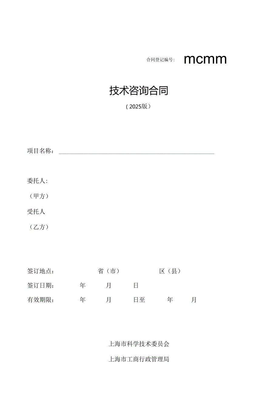 技术咨询合同范本2025.docx_第1页