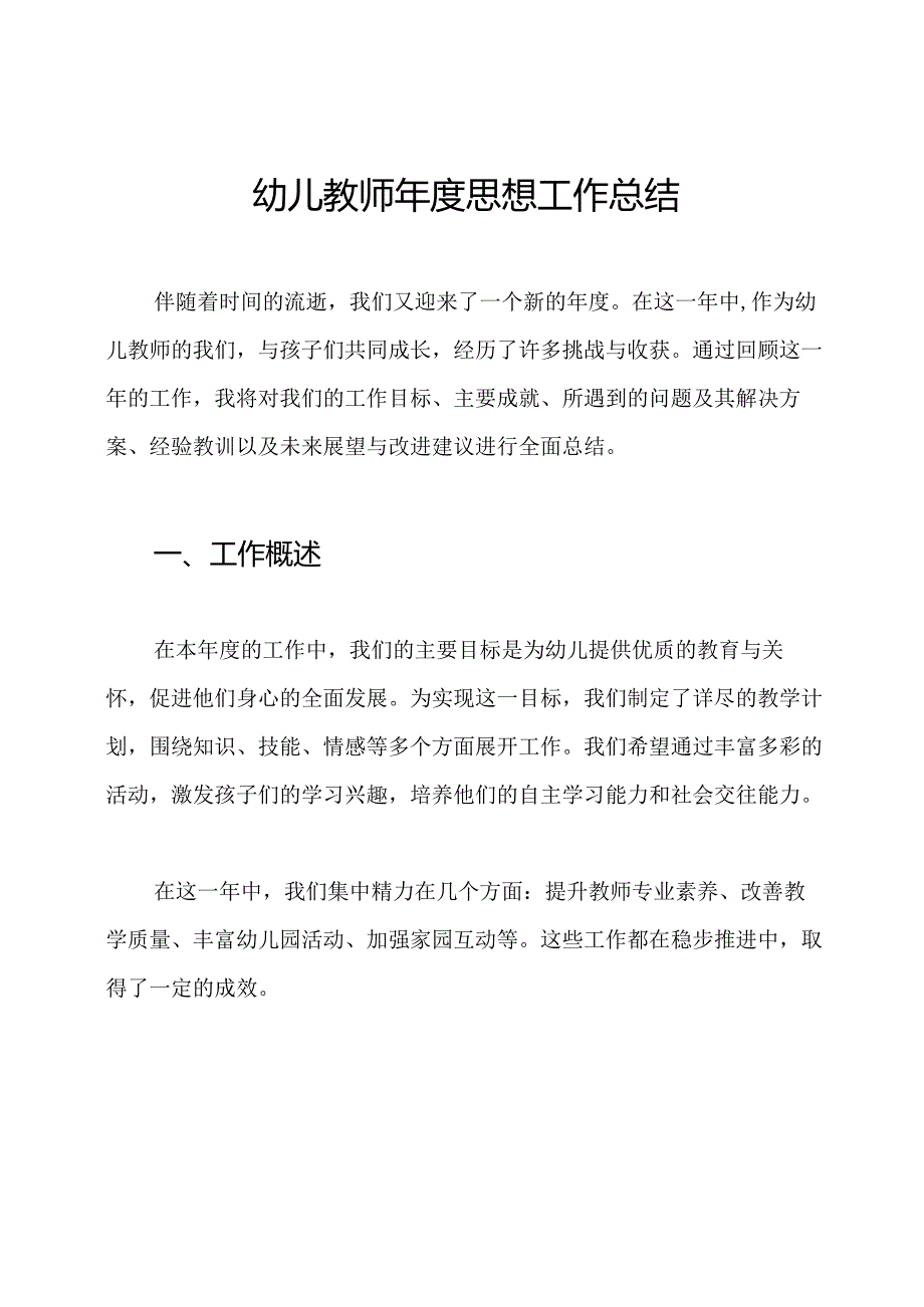 幼儿教师思想工作总结.docx_第1页