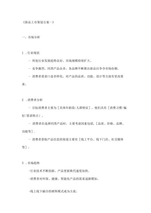 新品上市策划方案2篇.docx