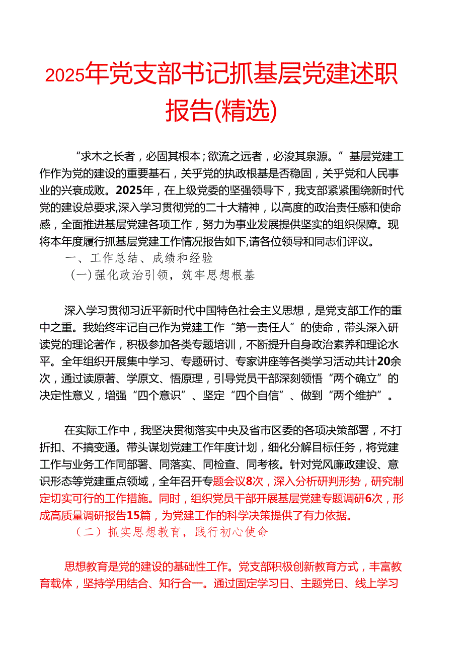 2025年党支部书记抓基层党建述职报告（精选）.docx_第1页