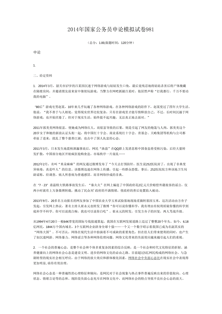 国家公务员申论模拟试卷981.docx_第1页
