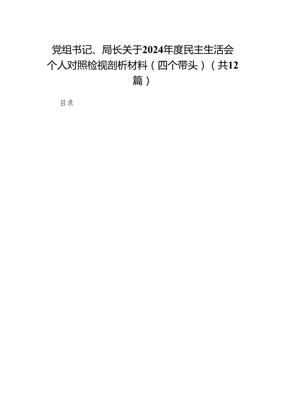 党组书记、局长关于2024民主生活会个人对照检视剖析材料（四个带头）(12篇).docx_第1页