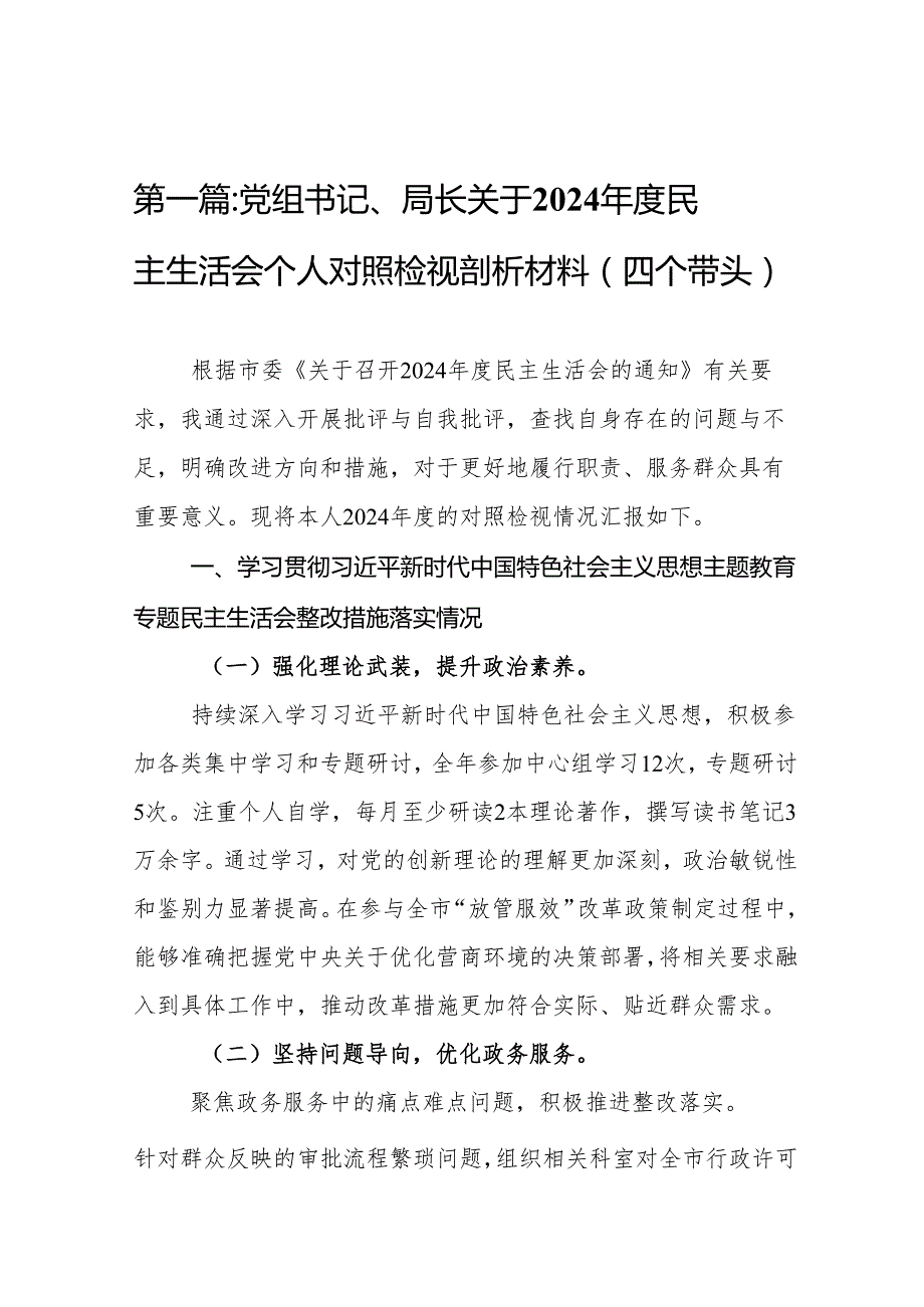 党组书记、局长关于2024民主生活会个人对照检视剖析材料（四个带头）(12篇).docx_第2页