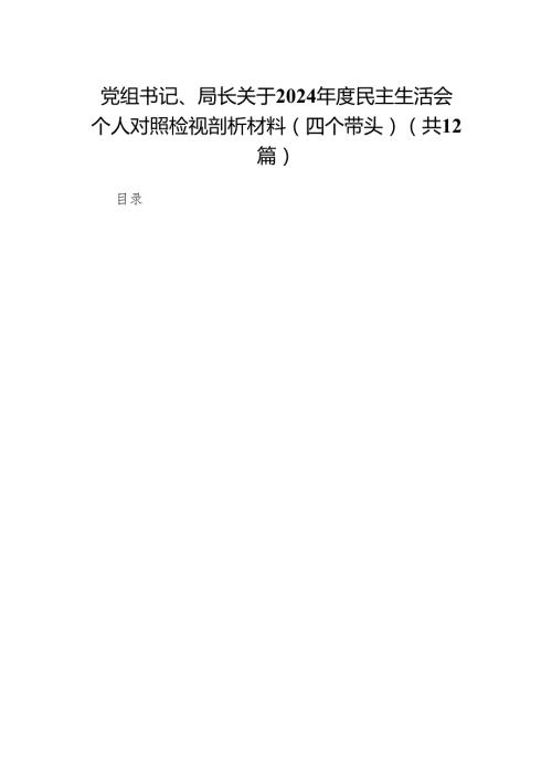 党组书记、局长关于2024民主生活会个人对照检视剖析材料（四个带头）(12篇).docx