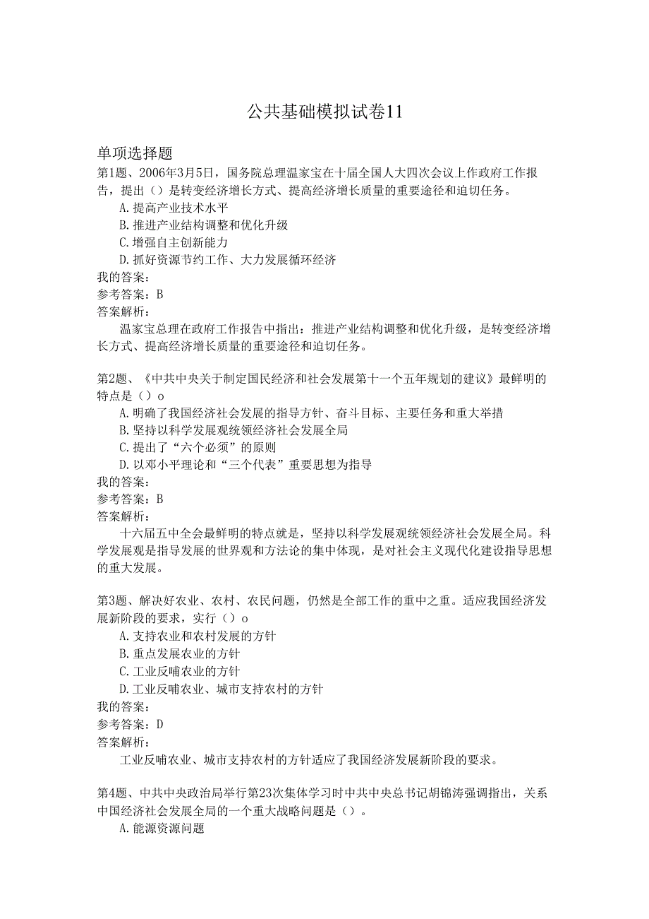 国家公务员公共基础模拟试卷11.docx_第1页