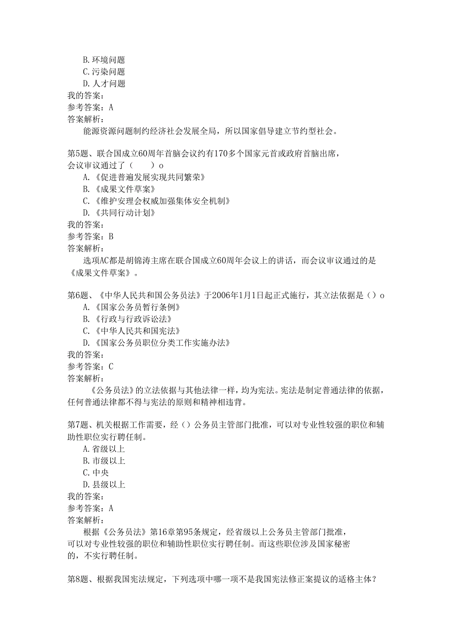 国家公务员公共基础模拟试卷11.docx_第2页