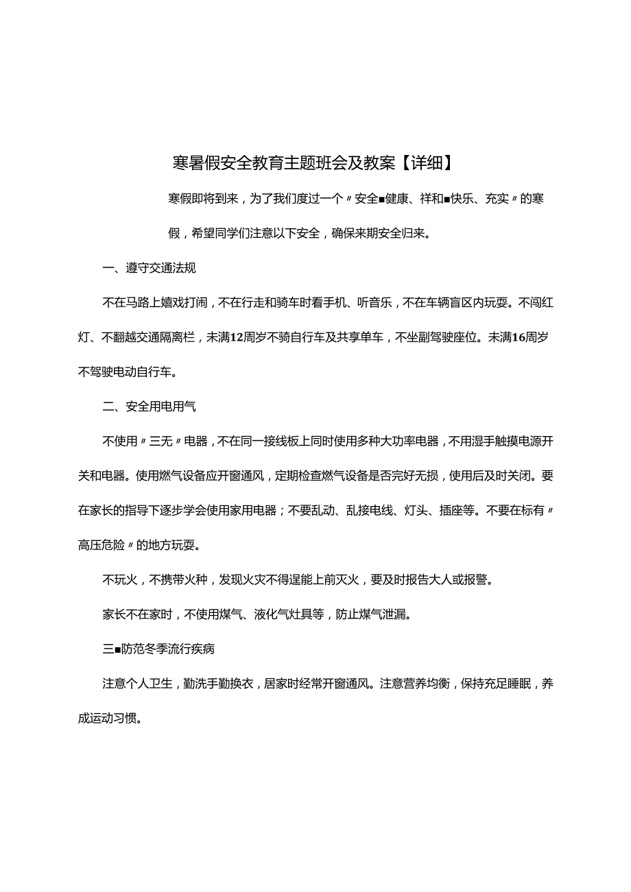 寒暑假安全教育主题班会及教案【详细】.docx_第1页