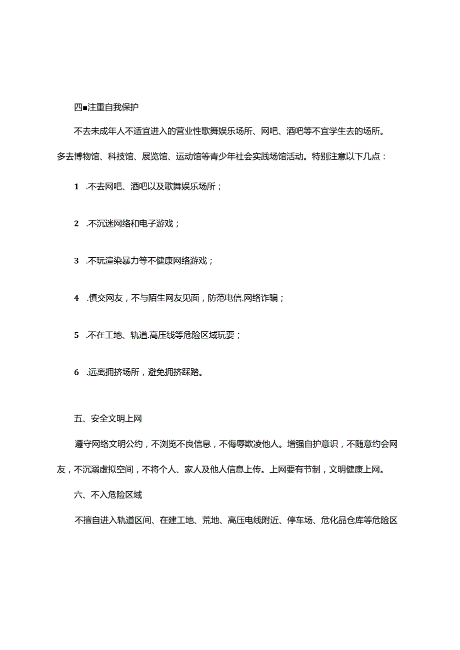 寒暑假安全教育主题班会及教案【详细】.docx_第2页