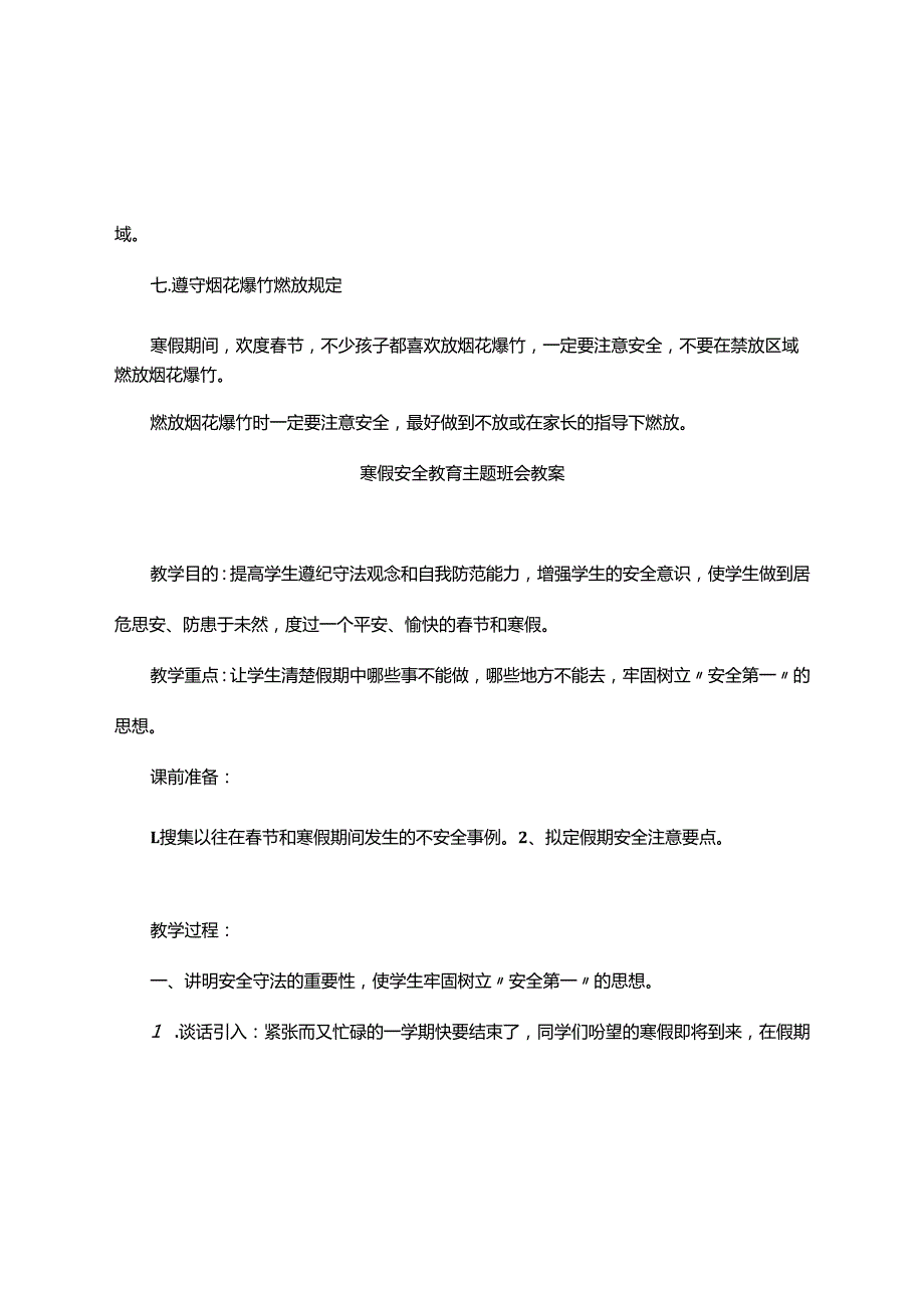 寒暑假安全教育主题班会及教案【详细】.docx_第3页