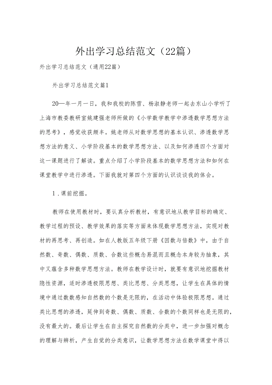 外出学习总结范文（22篇）.docx_第1页