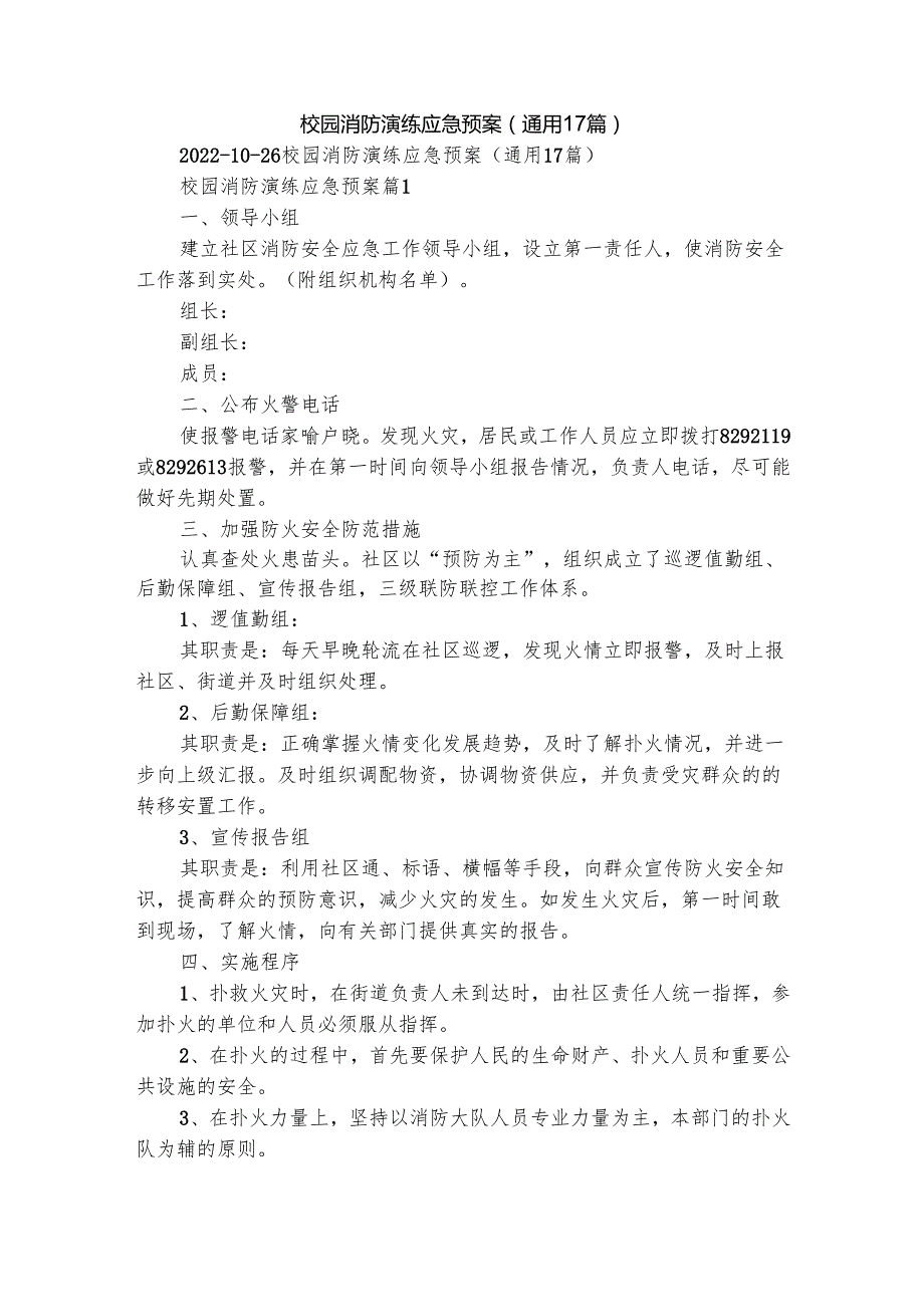 校园消防演练应急预案（通用17篇）.docx_第1页