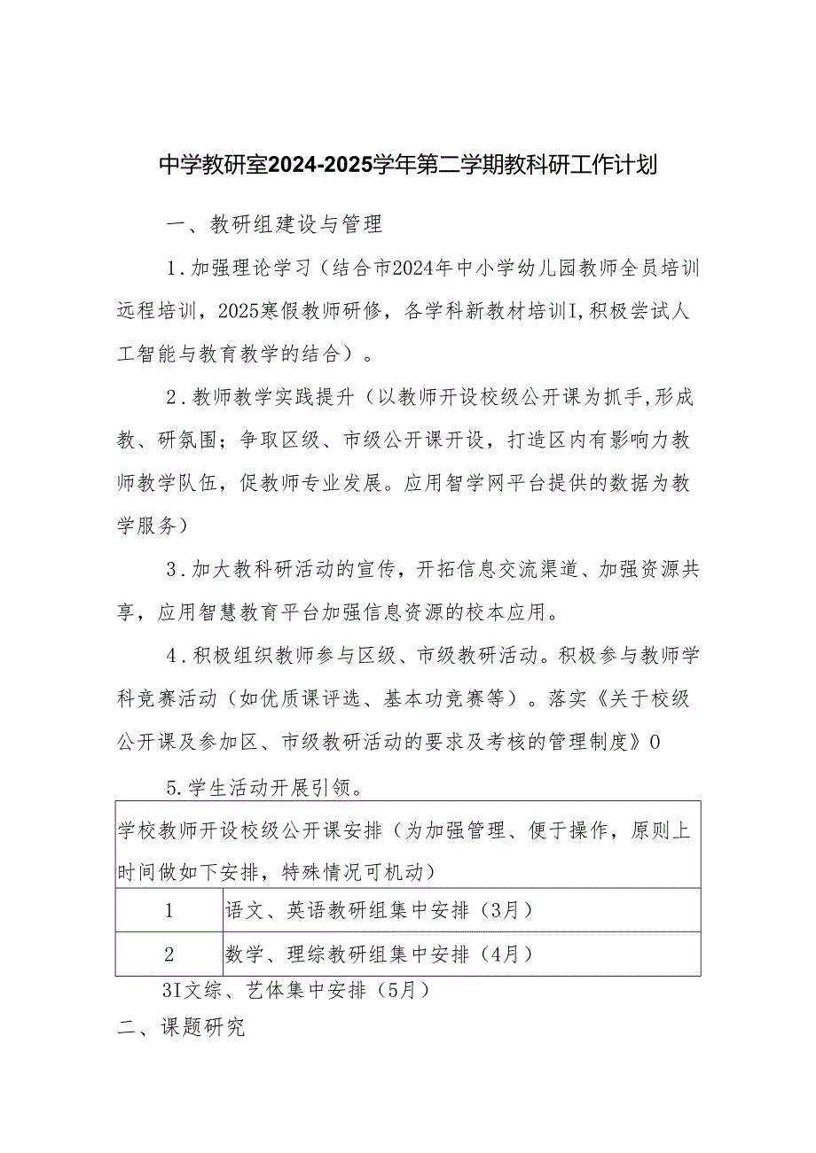 中学教研室20242025第二学期教科研工作计划.docx_第1页