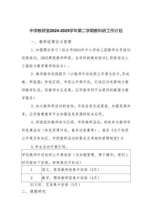 中学教研室20242025第二学期教科研工作计划.docx