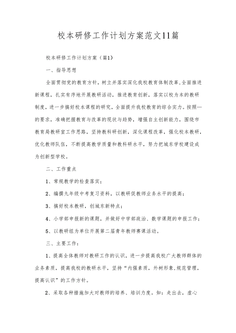 校本研修工作计划方案范文11篇.docx_第1页