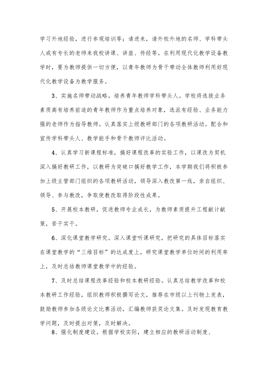 校本研修工作计划方案范文11篇.docx_第2页