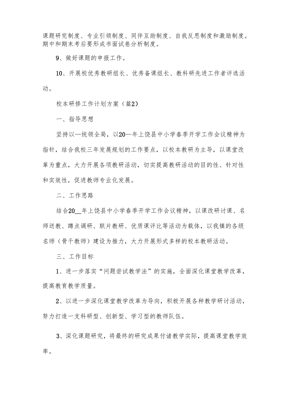 校本研修工作计划方案范文11篇.docx_第3页